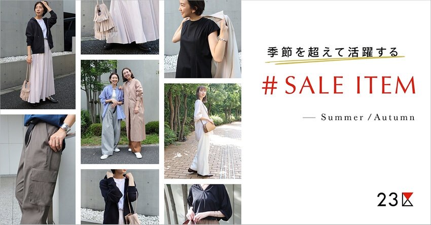 【23区】＃SALE ITEM 特集掲載一覧