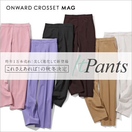 【ONWARD MAG】1万本売れた、究極の美脚パンツ