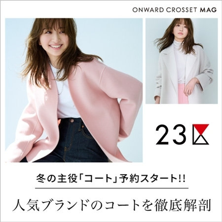 【ONWARD MAG】主役級リバーコートが予約開始