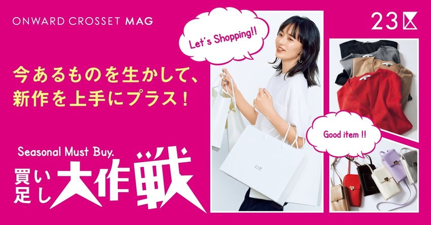 【23区】ONWARD CROSSET MAG 2021AUTUMN「買い足し大作戦」掲載品