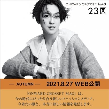 【本日公開】ONWARD CROSSET MAG(オンワードクローゼット マグ) 秋号公開