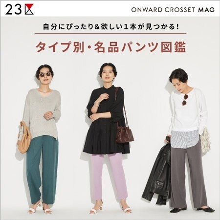 【ONWARD MAG】タイプ別・名品パンツ図鑑