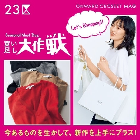 【マガジン掲載】買い足し大作戦