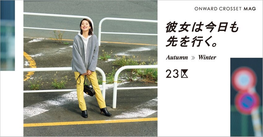 【23区】ONWARD CROSSET MAG 2021 PRE WINTER「今日も彼女は先を行く」