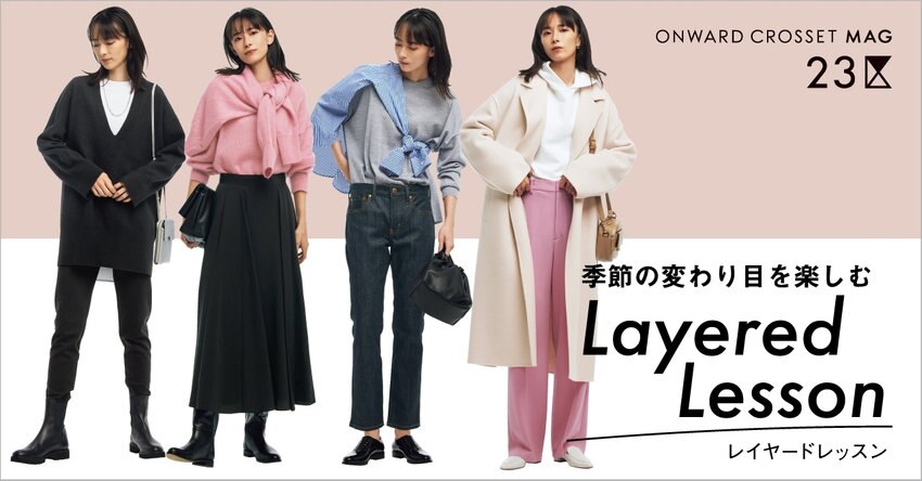 【23区】ONWARD CROSSET MAG 2021 PRE WINTER「レイヤードの手引き」掲載品