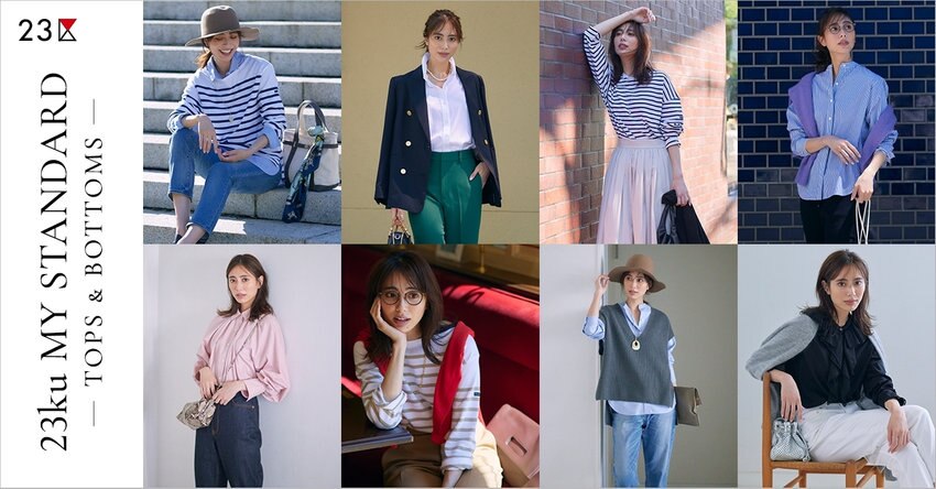 【23区】23ku MY STANDARD 特集 掲載品一覧