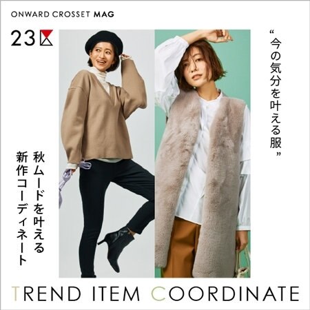 【ONWARD MAG】”今の気分を叶える服” TREND ITEM CORDINATE