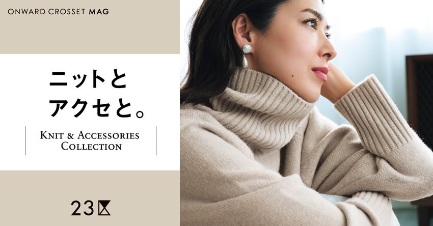 【23区】ONWARD CROSSET MAG 2021 PRE WINTER「ニットとアクセと。」掲載品
