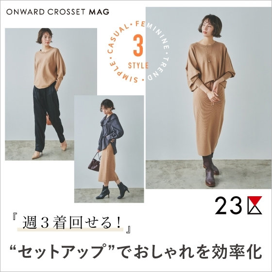 ONWARD MAG】週3着回せる！セットアップでオシャレを効率化 | ONWARD