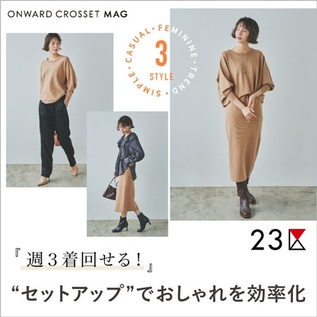 【ONWARD MAG】週3着回せる！セットアップでオシャレを効率化