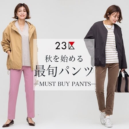 ーMUST BUY PANTSー秋を始める最旬パンツ