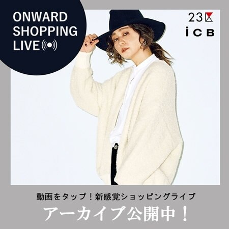 【ONWARD SHOPPING LIVE】アーカイブ公開中!