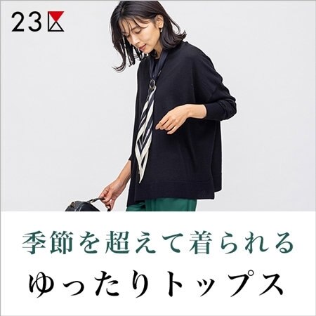 【この秋注目！】オーバーシルエットのゆったりトップス