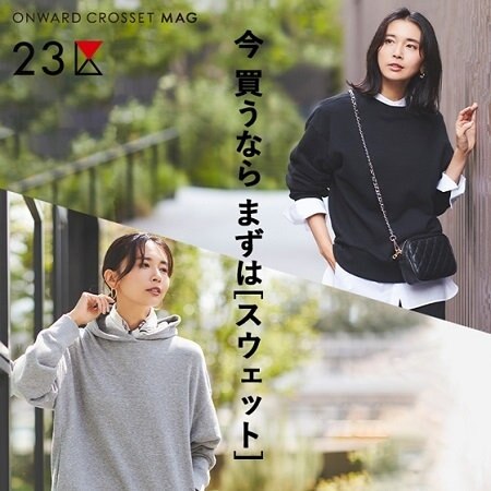 【ONWARD MAG】ニットの季節までを繋ぐ 今買うならまずはスウェット！