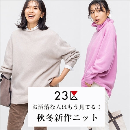 お洒落な人はもう見てる！新作秋冬ニット