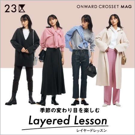 【マガジン掲載】季節の変わり目をレイヤードで楽しむ