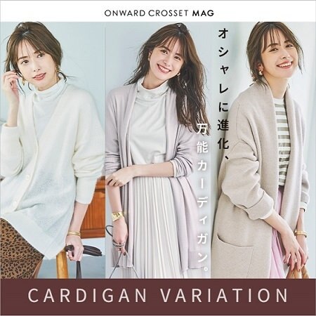 【ONWARD MAG】おしゃれに進化、万能カーディガン