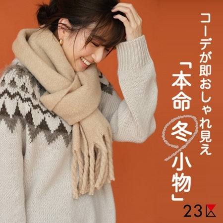 【ONWARD MAG】寒さ対策とシャレ感の両方を手に入れる！本命冬小物