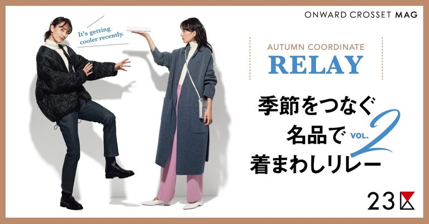 【23区】ONWARD CROSSET MAG 2021 PRE WINTER「着回しリレー2」掲載品