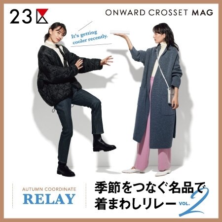 【マガジン掲載】真冬まで活躍する名アイテムで着回しリレー