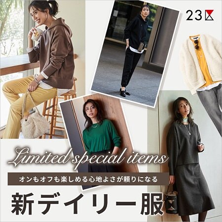 【特集】オンもオフも楽しめる心地よさが頼りになる 新デイリー服