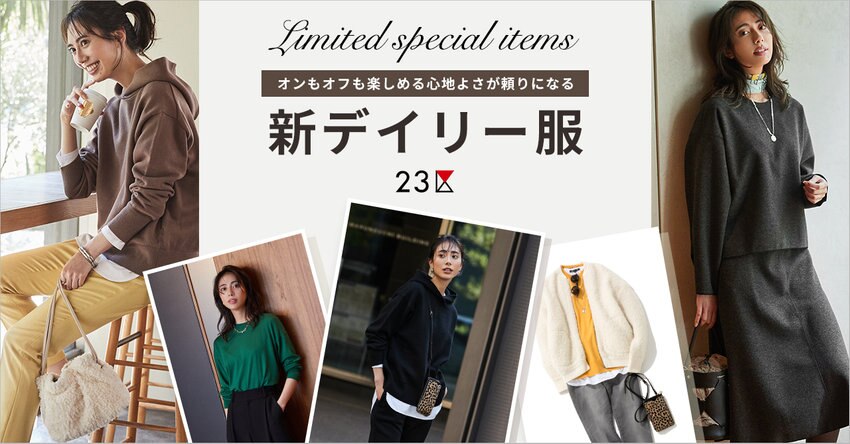 【23区】オンもオフも楽しめる新デイリー服 特集 掲載品一覧