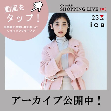 【ONWARD SHOPPING LIVE】アーカイブ公開中!