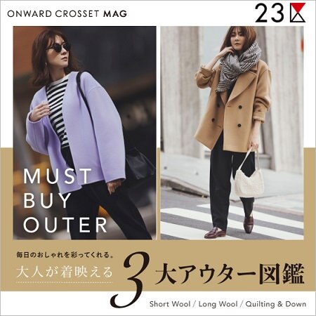 【ONWARD MAG】大人が着映える3大アウター図鑑