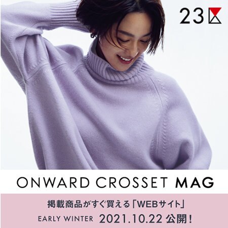 【本日公開】ONWARD CROSSET MAG(オンワードクローゼット マグ)秋二号公開
