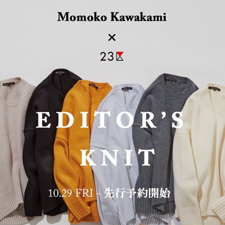 【川上桃子さんコラボ】着回し力抜群の主役ニット