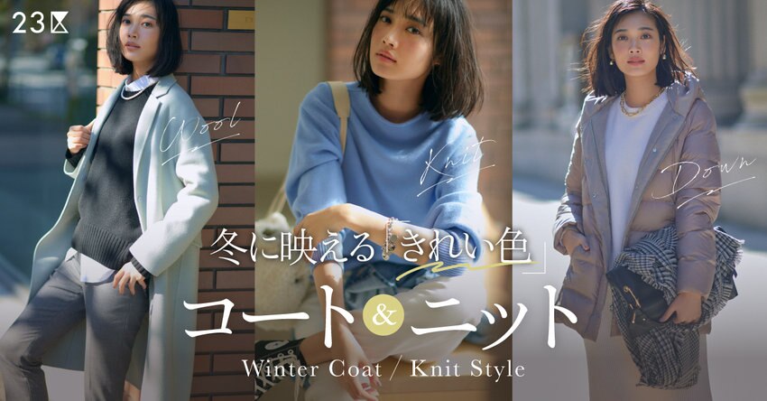 【23区】冬に映える「きれい色」ニット&amp;コート 掲載アイテム