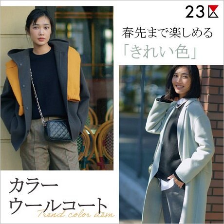 冬から春先まで、季節を楽しむ「きれい色」コート