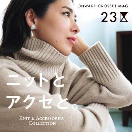 【マガジン掲載】ニットとアクセと。