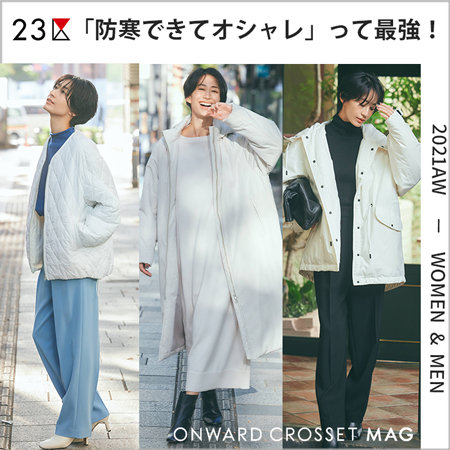 【ONWARD MAG】「防寒できてオシャレ」って最強！大人の機能付きアウター
