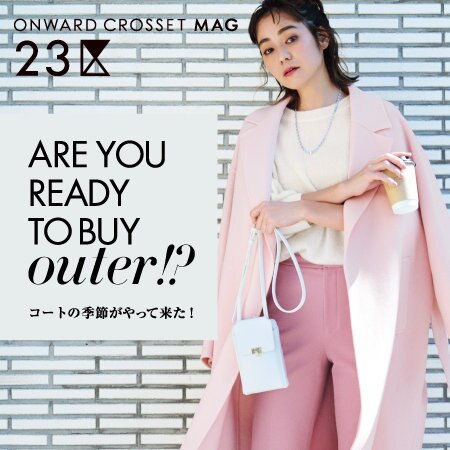 【マガジン掲載】コートの恋しい季節がやってきた！
