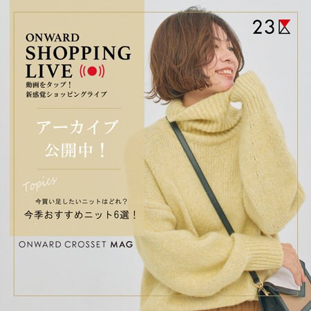 【ONWARD SHOPPING LIVE】アーカイブ公開中！