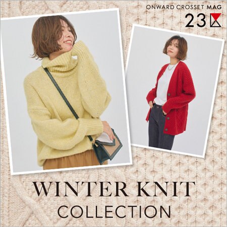 【ONWARD MAG】ウィンター二ットコレクション