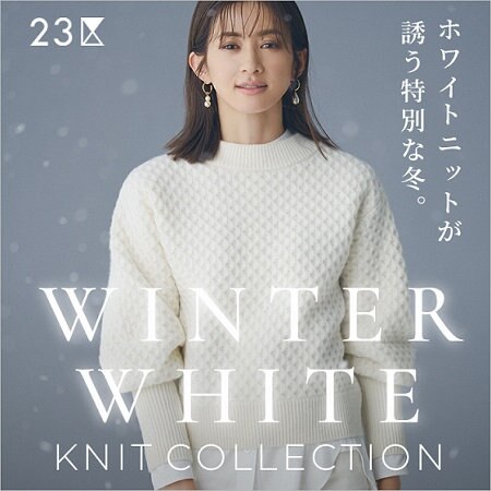 【特集】ホワイトニットが誘う特別な冬