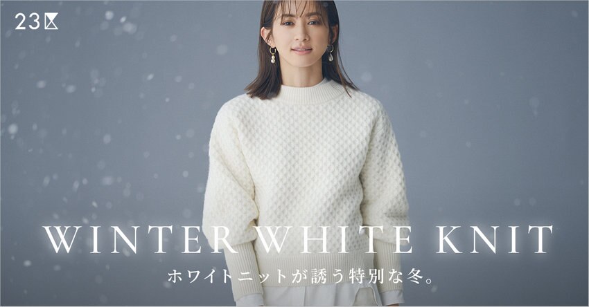 【23区】ホワイトニット 特集 掲載品一覧