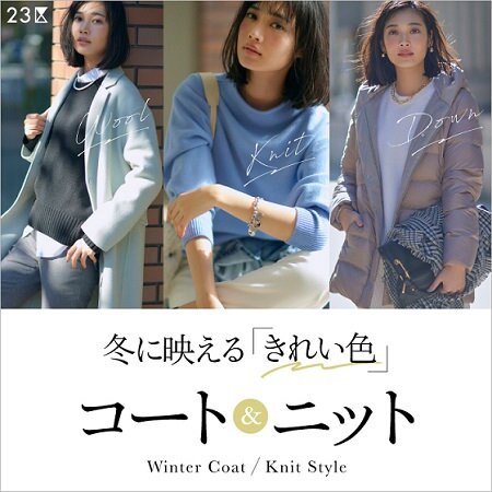【特集】冬に映える「きれい色」コート＆ニット
