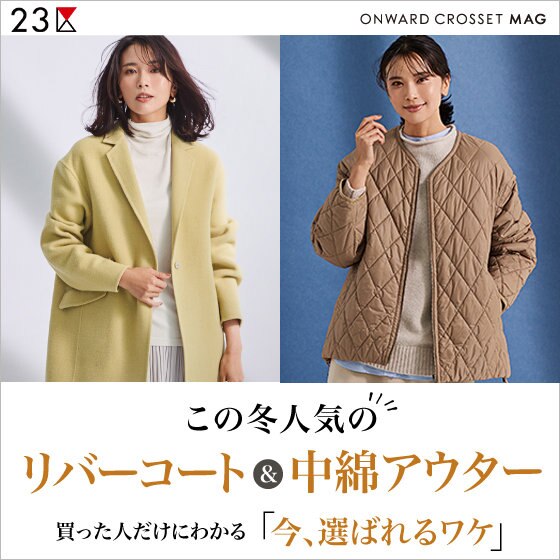 【ONWARD MAG】この冬人気のリバーコート＆中綿アウター | ONWARD CROSSET | ファッション通販サイト[オンワード