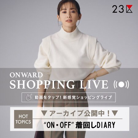 【ONWARD SHOPPING LIVE】アーカイブ公開中！