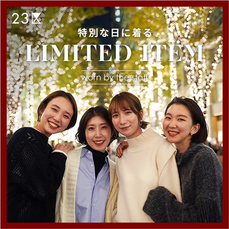 23区スタッフが着る、冬の「特別な日」の「特別な服」。
