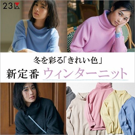 冬を彩る「きれい色」新定番ウィンターニット