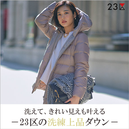 洗えて、きれい見えも叶える、23区の洗練上品ダウン