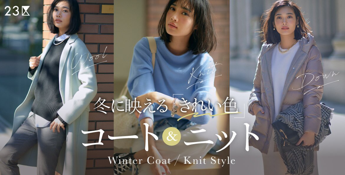 公式 23区 ファッション通販サイト オンワード クローゼット