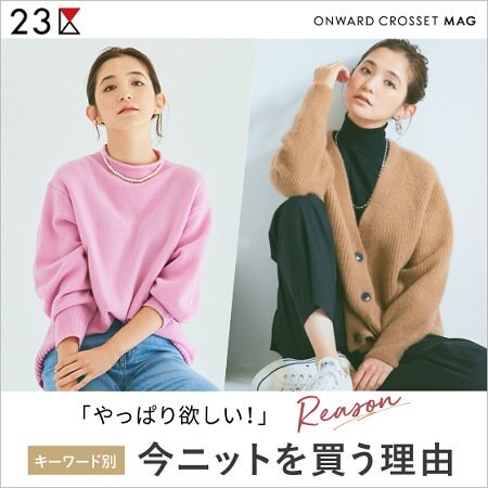 【ONWARD MAG】キーワード別、今ニットを買う理由