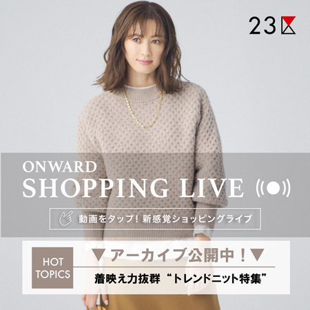 【ONWARD SHOPPING LIVE】アーカイブ公開中！