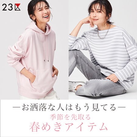 お洒落な人はもう見てる、季節を先取る春めきアイテム。