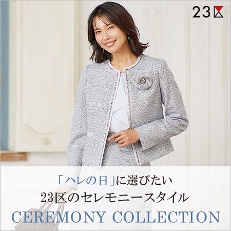 「ハレの日」に選びたい23区のセレモニースタイル